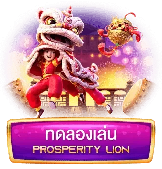 ทดลองเล่น-Prosperity-Lion-1 (1)