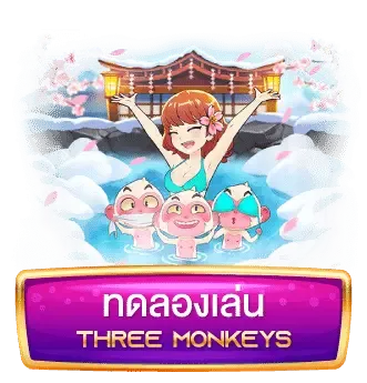 ทดลองเล่น-Three-Monkeys (1)