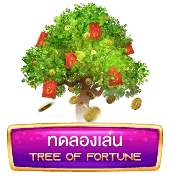 ทดลองเล่น-Tree-Of-Fortune (1)